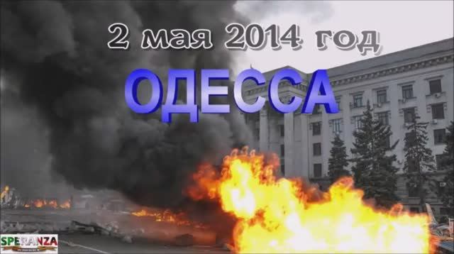 ВСПОМНИМ ВСЕХ ПОИМЕННО! ОДЕССА 2 МАЯ 2014 год.mp4 смотреть онлайн