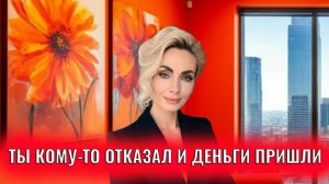 Удивительно! Ты кому-то отказал и деньги пришли