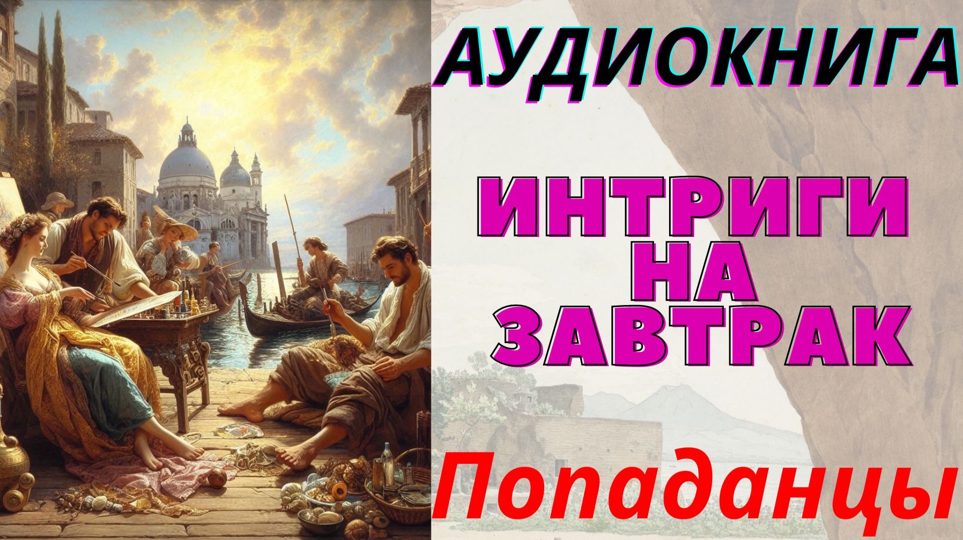 Аудиокнига Интриги на завтрак Книга 10. ПОПАДАНЦЫ смотреть онлайн