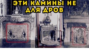 ЭТИ КАМИНЫ НЕ ДЛЯ ДРОВ! Потерянная технология XIX века