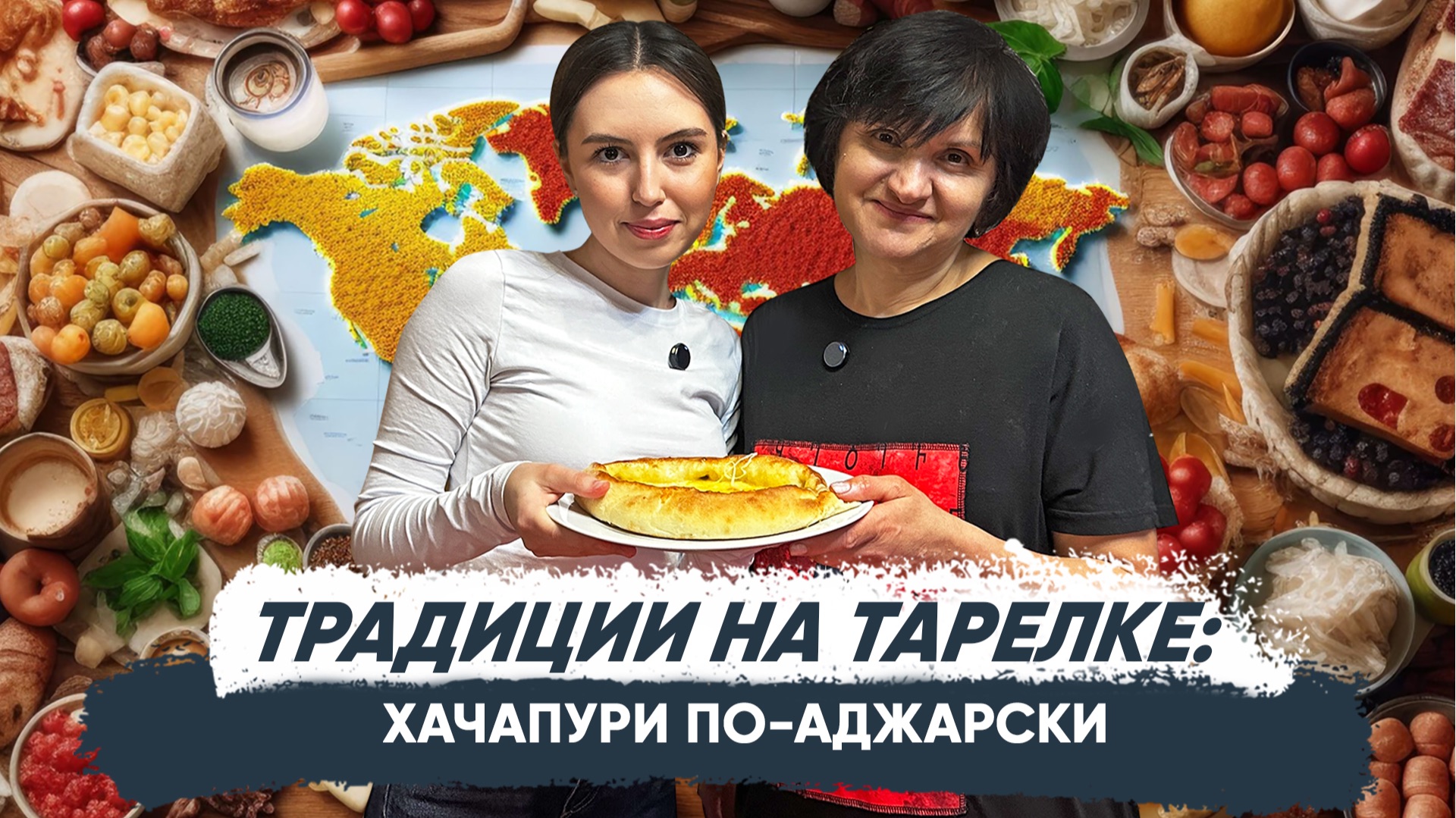 Традиции на тарелке: готовим хачапури по-аджарски смотреть онлайн