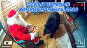 САМЫЕ НЕЛЕПЫЕ ЗИМНИЕ МОМЕНТЫ 2026