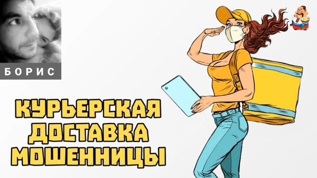 Борис.КУРЬЕРСКАЯ ДОСТАВКА МОШЕННИЦЫ смотреть онлайн
