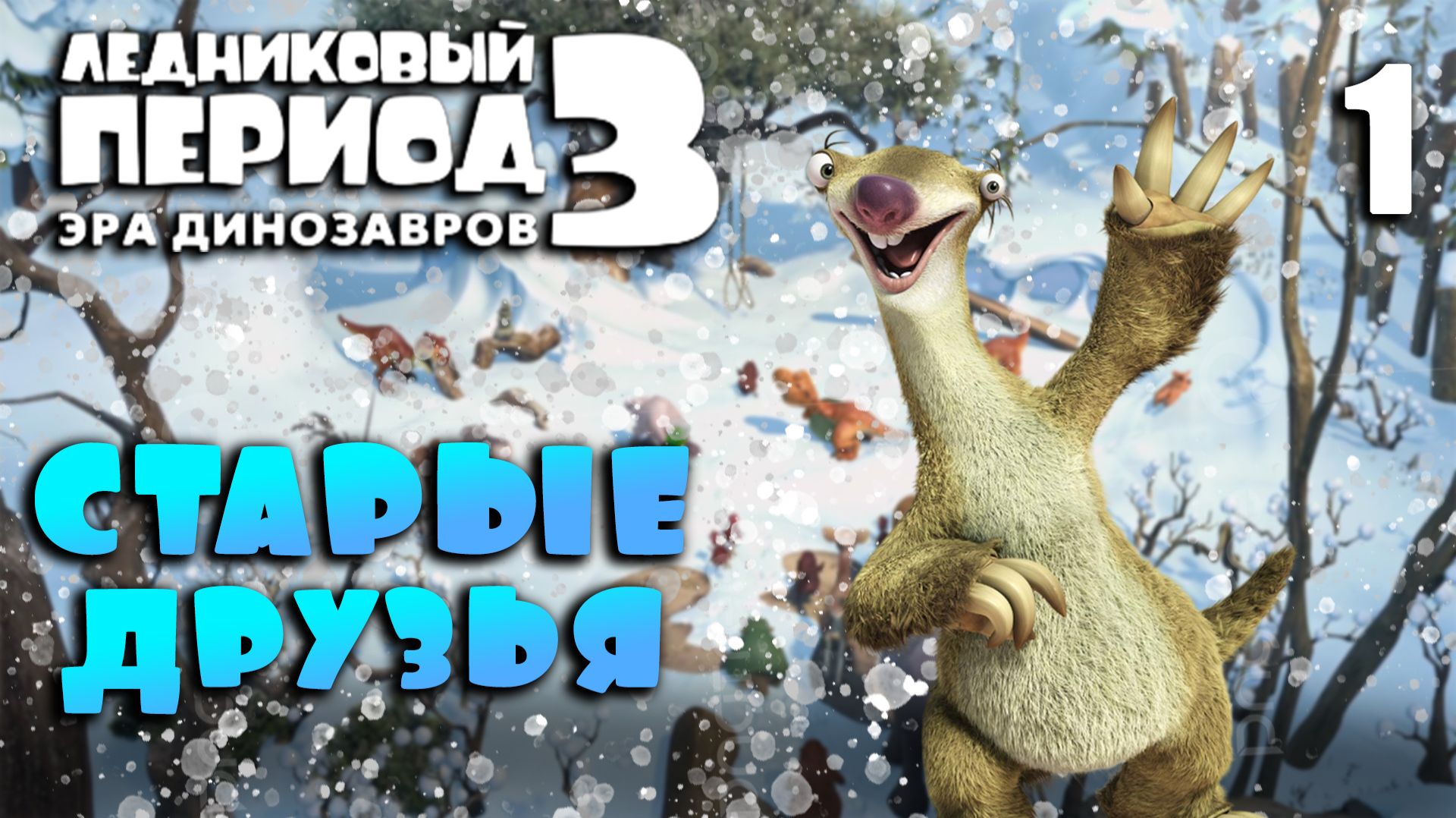 СТАРЫЕ ДРУЗЬЯ / Ледниковый период 3: Эра динозавров Прохождение #1