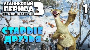СТАРЫЕ ДРУЗЬЯ / Ледниковый период 3: Эра динозавров Прохождение #1