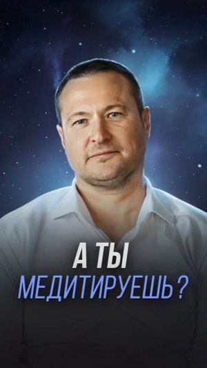 А ты медитируешь?