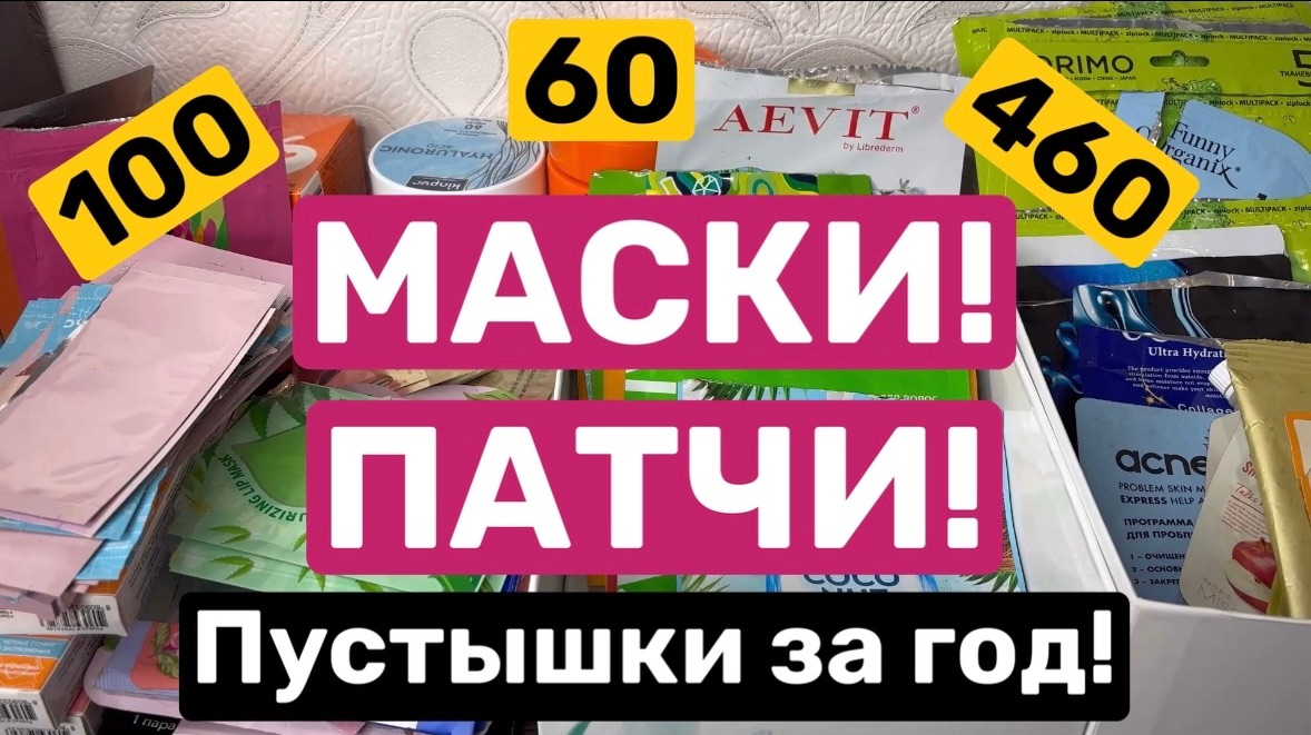 МАСКОМАНИЯ. Все что закончилось за год. Маски и патчи 🫶 смотреть онлайн