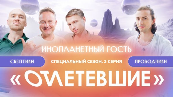 2 СЕРИЯ реалити-шоу "ОТЛЕТЕВШИЕ". Инопланетный гость | Клуб Гениальных