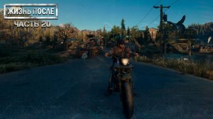 Прохождение DAYS GONE (ЖИЗНЬ ПОСЛЕ) ▶ Часть 20 - Насчет руки Бухаря!