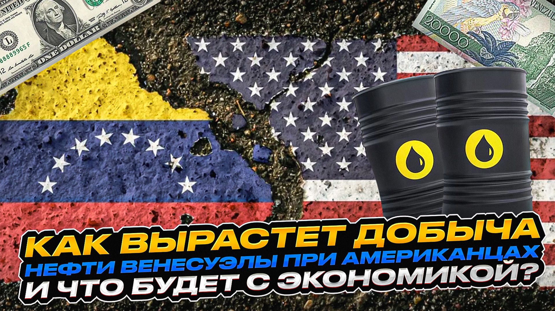 Как вырастет добыча нефти Венесуэлы при американцах и что будет с экономикой смотреть онлайн