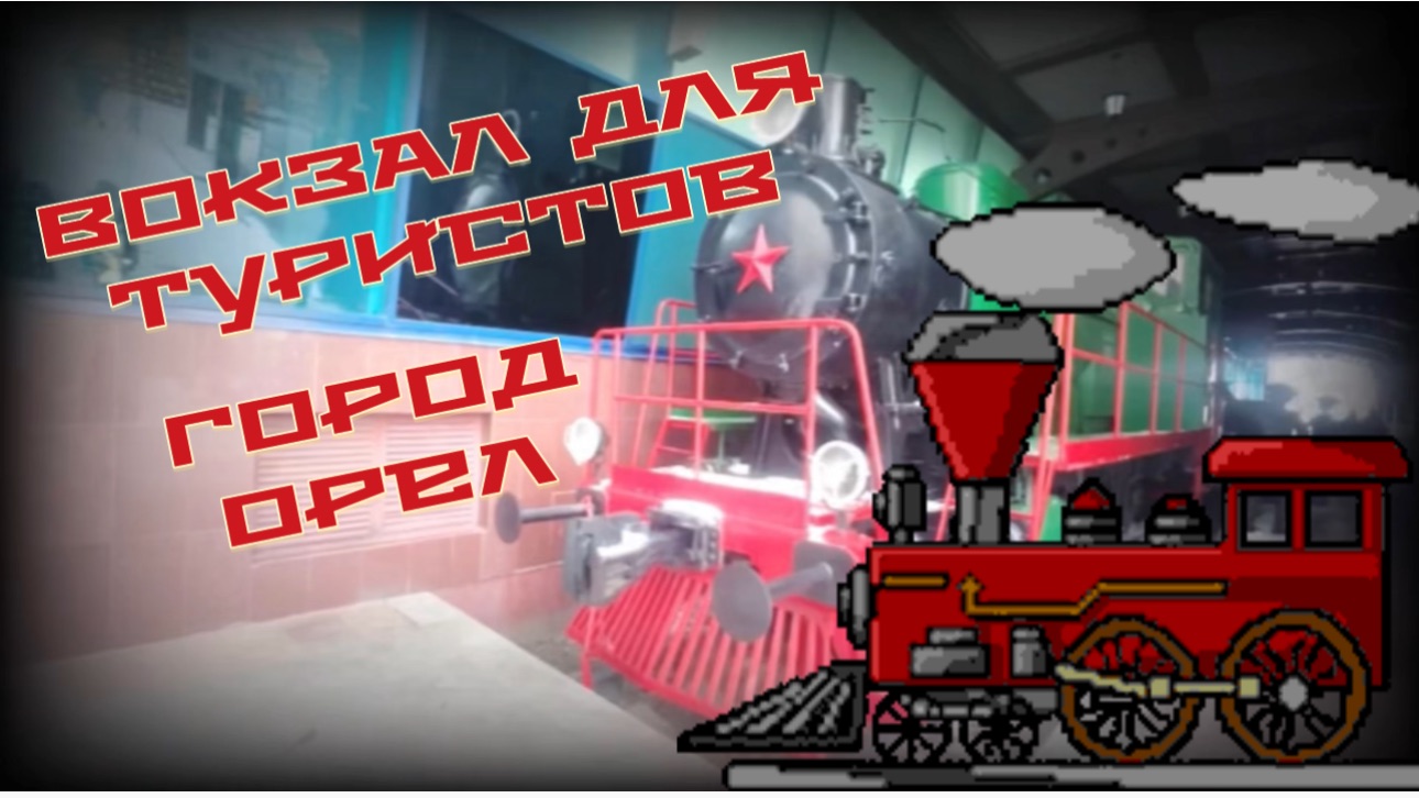 Вокзал для туристов. Город Орел смотреть онлайн