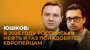 Юшков об изменениях в 2026: зеленая энергетика умирает, российский газ может вернуться в Европу
