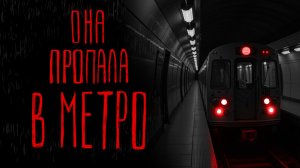 ОНА ПРОПАЛА В МЕТРО | Тени Города