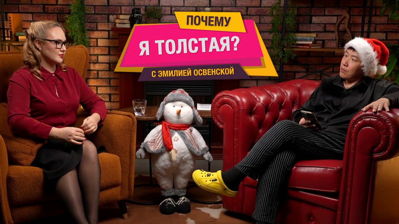 От 38 первых свиданий к счастливому браку, миллионный бизнес на трусах плюс-сайз - Эмилия Освенская