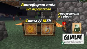 Автоматическая ферма пчёл / Соты и мёд / Minecraft Java Edition