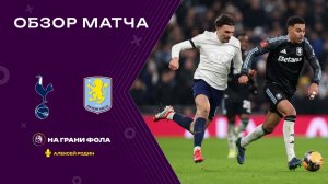 Обзор матча 1/32 финала Кубка Англии НА РУССКОМ. Тоттенхэм ― Астон Вилла