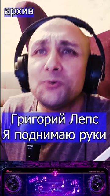 Григорий Лепс - Я поднимаю руки Клондайс кавер из архива смотреть онлайн