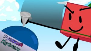 БЗОМ 11 - На высоте (BFDI русская озвучка)