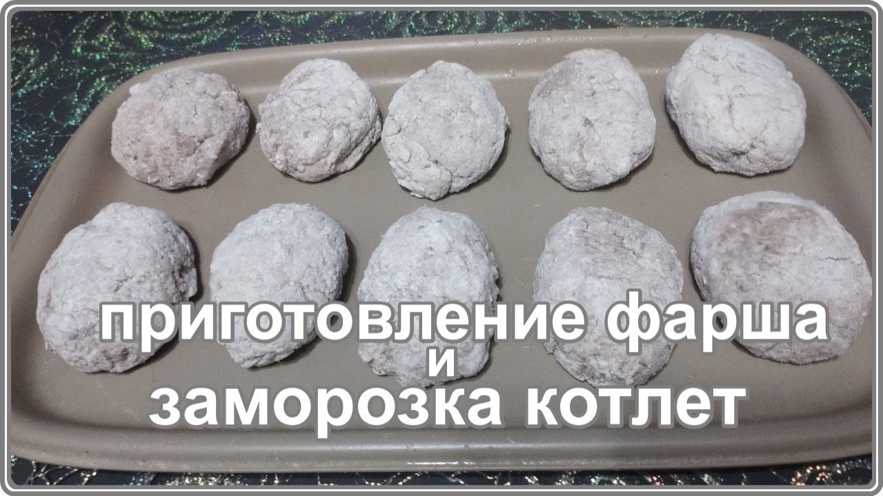 Мой рецепт приготовления фарша для вкусных ПЫШНЫХ КОТЛЕТ и их Заморозка Впрок