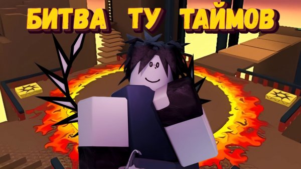 Тренируюсь играть за ТУ ТАЙМА | Forsaken Two Time Fighting