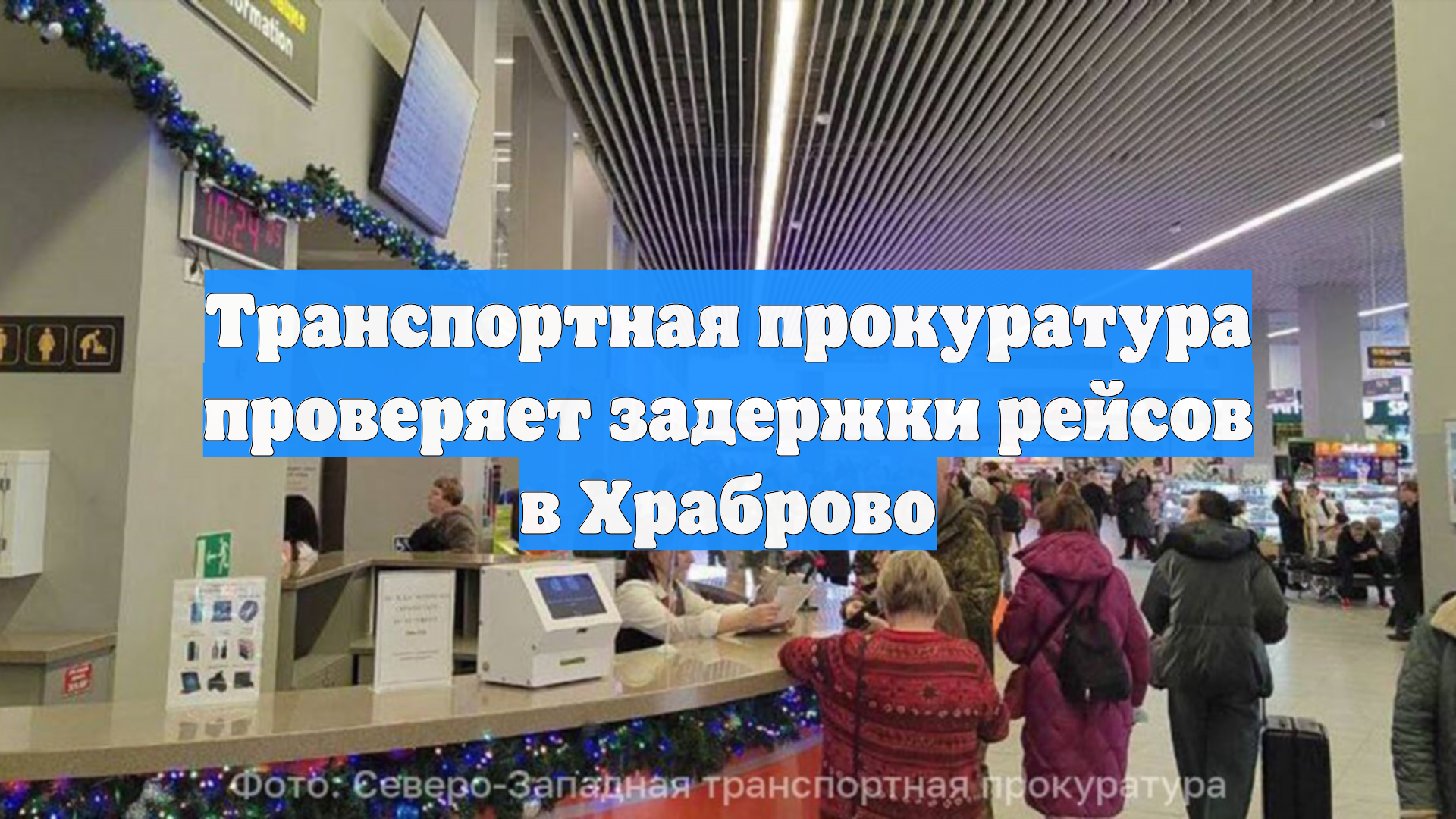 Транспортная прокуратура проверяет задержки рейсов в Храброво
