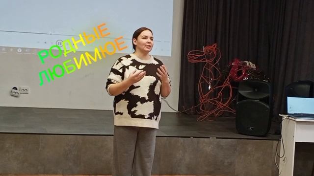 РОДНЫЕ
ЛЮБИМЫЕ