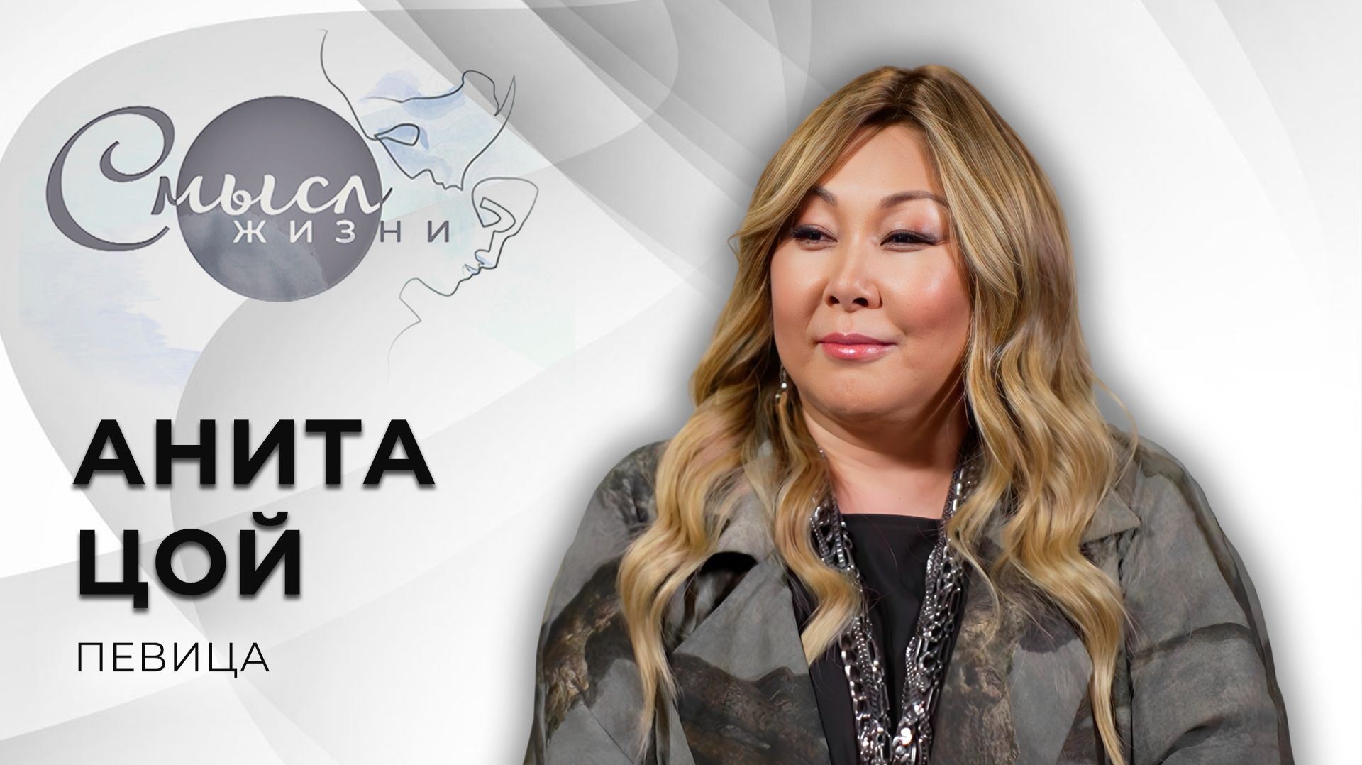 Российская певица и композитор | Анита Цой | Смысл жизни