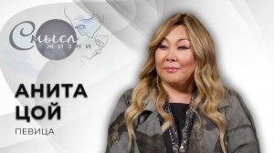 Российская певица и композитор | Анита Цой | Смысл жизни