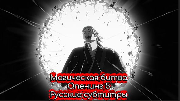 Магическая битва (Opening 5) [На русском] смотреть онлайн