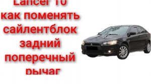 Как заменить поменять сайлентблок заднего рычага продольный lancer 10