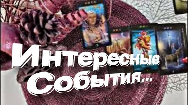 ТАРО РАСКЛАД☘️❤️ Интересные События Идут…❤️ смотреть онлайн