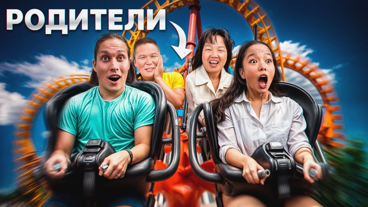 ПОПАЛИ НА САМЫЕ СТРАШНЫЕ АМЕРИКАНСКИЕ ГОРКИ! Родители в Шоке! смотреть онлайн