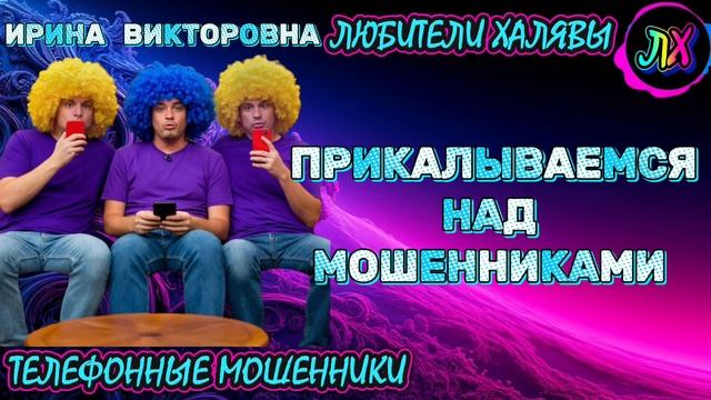 💥 ИРИНА ВИКТОРОВНА. ТРОЛЛИНГ 😂👍 | ТЕЛЕФОННЫЕ МОШЕННИКИ смотреть онлайн