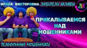 💥 ИРИНА ВИКТОРОВНА. ТРОЛЛИНГ 😂👍 | ТЕЛЕФОННЫЕ МОШЕННИКИ