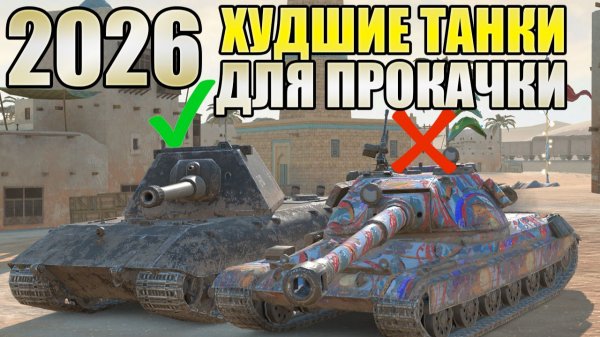 НЕ КАЧАЙ ЭТИ ТАНКИ В TANKS BLITZ. ХУДШИЕ НА 10 УРОВНЕ.