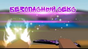 ФРАГМУВИК- МУВИК БЕЗОПАСНЫЙ СЕКС РЕМИКС 😎😏 В БЛОК СТРАЙК/FRAGMUVIK Block Strike.