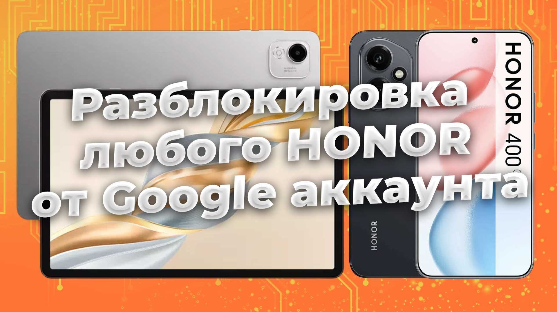 Разблокировка смартфонов и планшетов фирмы Honor от Google аккаунта смотреть онлайн