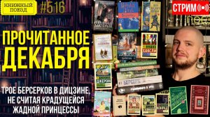 📚🚂 ПРОЧИТАННОЕ ДЕКАБРЯ: Трое берсерков в Дицзине, не считая крадущейся жадной принцессы