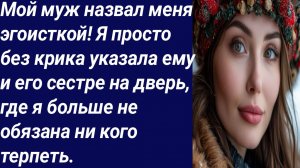 Истории со Смыслом/Мой муж назвал меня эгоисткой!/Истории из жизни/Аудиорассказ