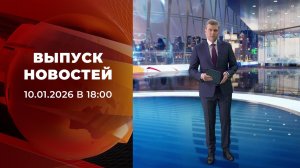 Выпуск новостей в 18:00 от 10.01.2026