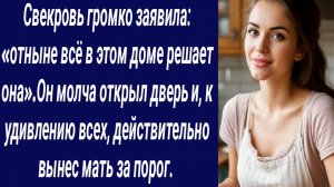Истории со Смыслом/Свекровь громко заявила: «отныне всё в этом доме решает она»/Истории из жизни