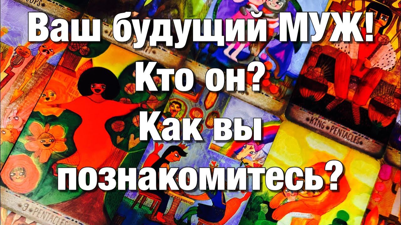 ТАРО РАСКЛАД❤️КАКОЙ МУЖЧИНА СКОРО ВОЙДЁТ В ВАШУ ЖИЗНЬ⁉️КАК ВЫ ПОЗНАКОМИТЕСЬ♨️ВОЗМОЖНО ЛИ смотреть онлайн