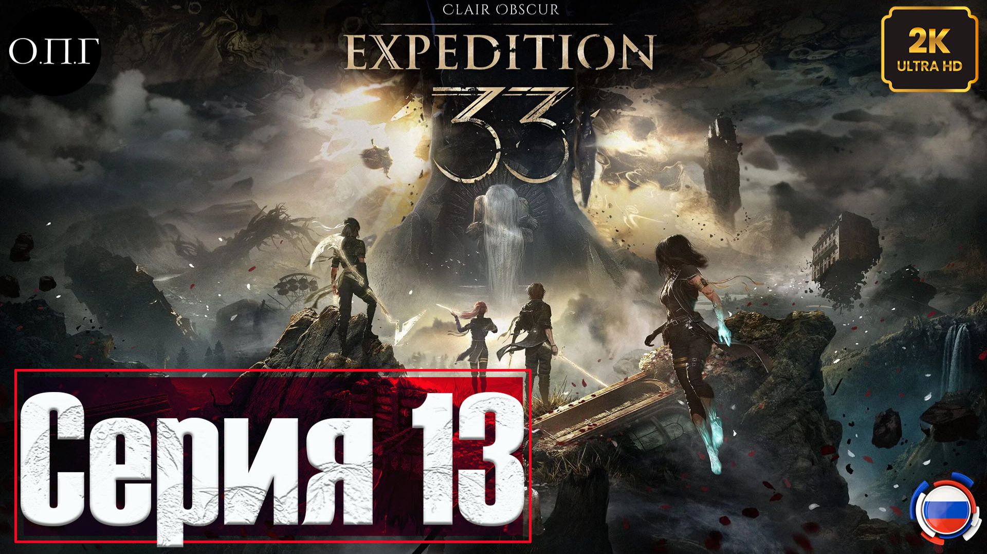 Clair Obscur: Expedition 33 - Серия 13 - Континент. Путь к Забытому полю боя - смотреть онлайн