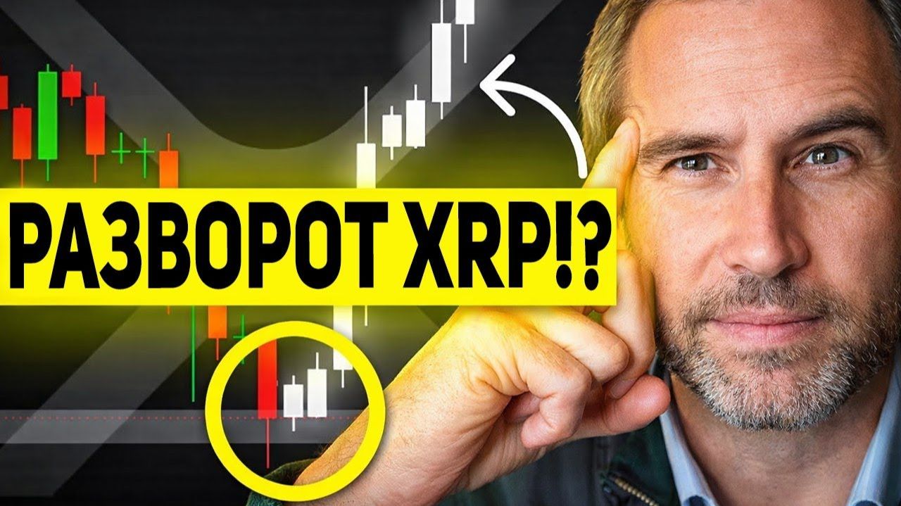 RIPPLE КИТЫ ДЕЛАЮТ НЕОЖИДАННЫИ ХОД ПОЧЕМУ XRP НЕ РАСТЕТ НА ПРИТОКАХ ETF СТРАШНАЯ ПРАВДА ПРОГНОЗ
