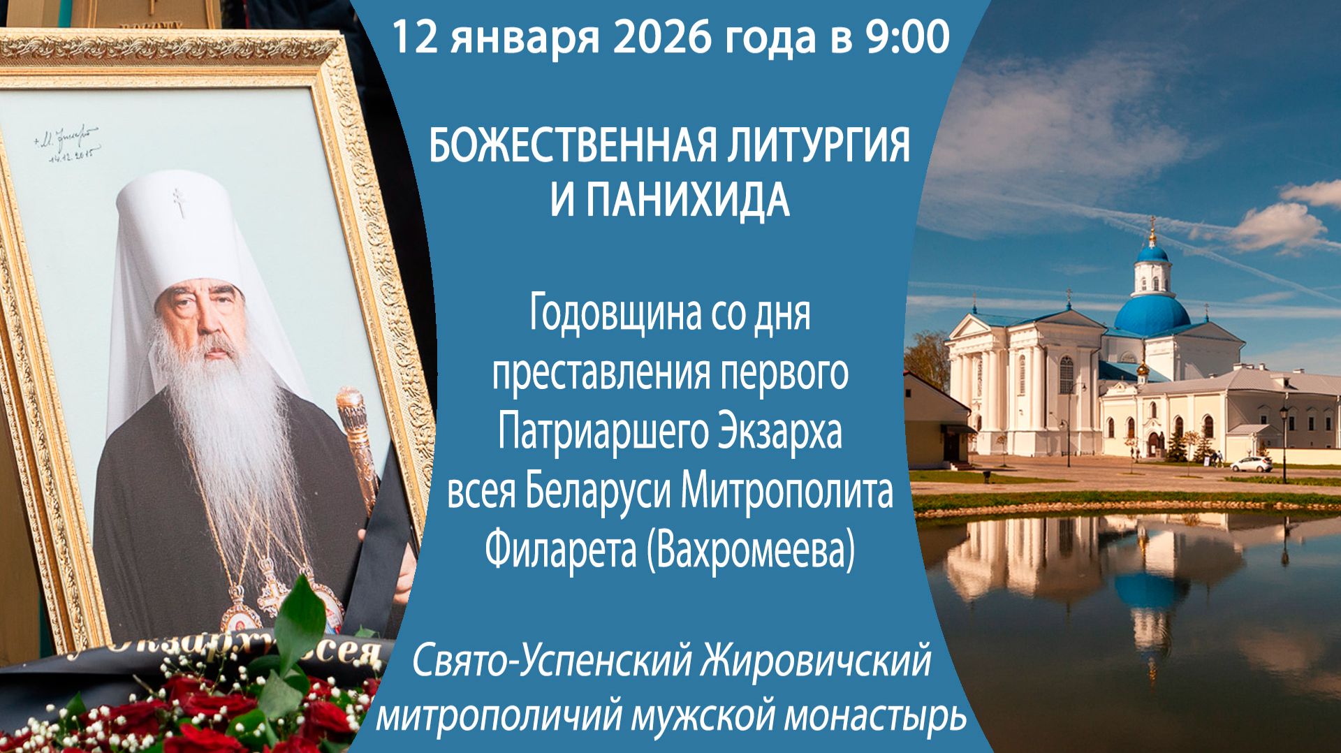 12.01.2026. Божественная литургия из Свято-Успенского Жировичского митрополичьего мужского монастыря