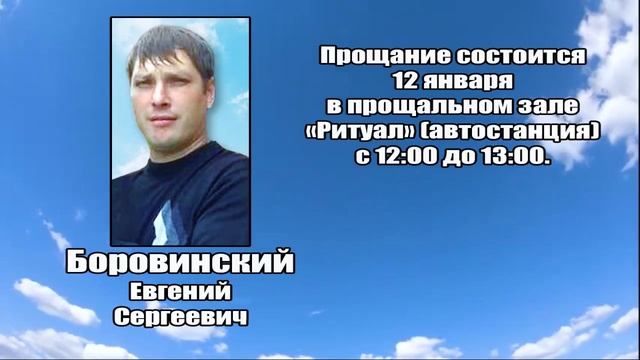РЕКВИЕМ_БОРОВИНСКИЙ Е.С. смотреть онлайн