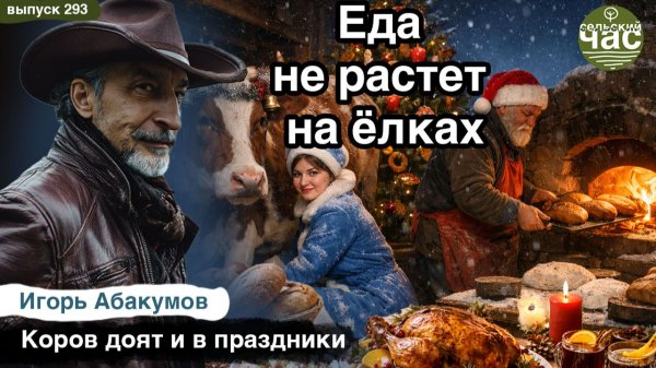 Еда не растет на ёлках. Сельский час #293 (Игорь Абакумов)