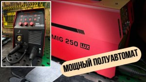 Полуавтомат Arccaptain Mig 250 Lux