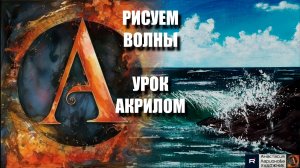 Рисуем ВОЛНЫ 🌊⚡ Простой урок акриловой живописи для начинающих - под музыку 🎵 АртГейм МК
