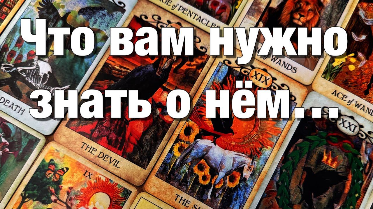 ТАРО РАСКЛАД☘️ЕГО ИСТИННОЕ ЛИЦО, КОТОРОЕ ОН СКРЫВАЕТ😎ЕГО СТРАХИ, ТАЙНЫ, ЖЕЛАНИЯ!😱 смотреть онлайн